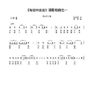 有空来坐坐_民歌简谱_词曲:袁铁蒙 高绿