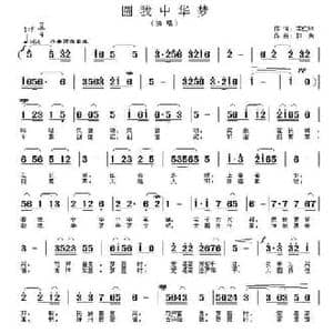 圆我中华梦_民歌简谱_词曲:李红林 郭奂