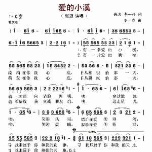 爱的小溪_歌曲简谱_词曲:佚名 李一丹 李一丹