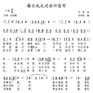 每当我走过老师窗前_儿歌乐谱_词曲:金哲 董希哲