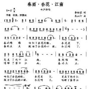 春雨 杏花 江南_民歌简谱_词曲:李幼容 朱沁汀