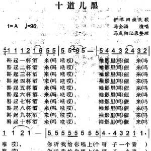 十道儿黑_民歌简谱_词曲: 马成翔记录整理