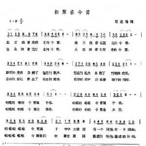 相聚在今宵_民歌简谱_词曲:胡宏伟 张玉晶