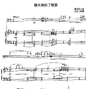 春天来到了草原 大提琴 钢琴伴奏 王连三 改编