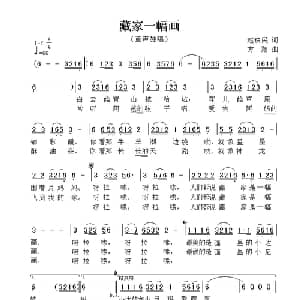 藏家一幅画_儿歌乐谱_词曲:赵铁民 方翔