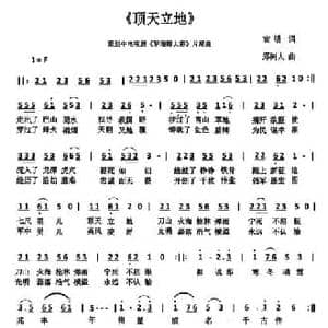顶天立地_民歌简谱_词曲:宣明 郑树人