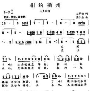相约衢州_民歌简谱_词曲:王学佃 栾仁杰