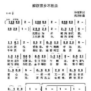 醉饮茶乡不想走_民歌简谱_词曲:冷桂萍 黄清林