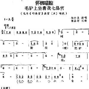 怀梆 毛驴上坐着我七品官 选自 巧县官 县官丑 唱段 赵小占 杨占祥记谱