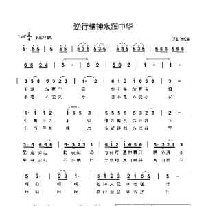 逆行精神永耀中华_歌谱投稿_词曲:心雨 心雨