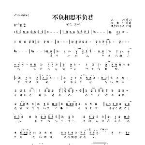 ​不负相思不负君_歌曲简谱_词曲:东山 孙敬凡