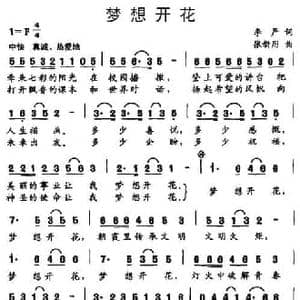 梦想开花_民歌简谱_词曲:李严 张新用