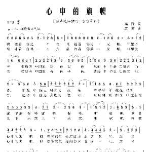 心中的旗帜_歌曲简谱_词曲:高一歌 江晖