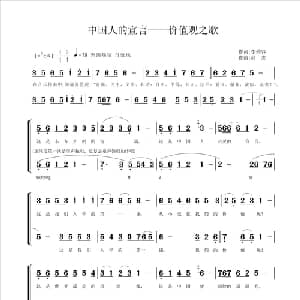 中国人的宣言 价值观之歌_合唱歌谱_词曲:李幼容 高志