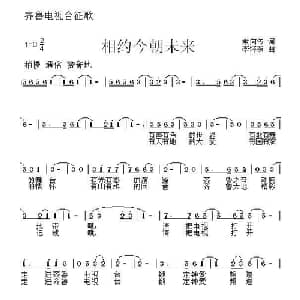 相约今朝未来_通俗唱法乐谱_词曲:索向传 李怀东