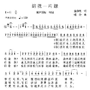给我一片绿_儿歌乐谱_词曲:梁伟明 颂今