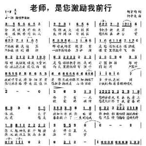 老师,是您激励我前行_民歌简谱_词曲:胡贤均 何晋先