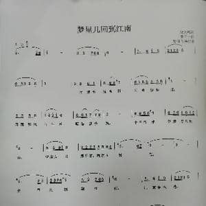 梦里几回到江南_歌谱投稿_词曲:赵大鸣 张千一
