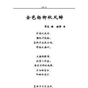 金色杨柳金河醉_歌谱投稿_词曲:宋文 刘莎