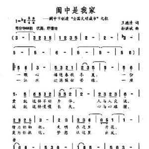 阆中是我家_民歌简谱_词曲:王德清 孙洪斌