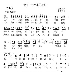 我有一个小小的梦想_儿歌乐谱_词曲:楼遇春 张荣辉