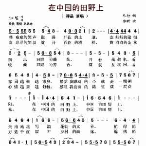 在中国的田野上 _歌曲简谱_词曲:车行 李昕