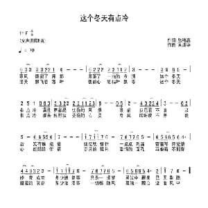 这个冬天有点冷_通俗唱法乐谱_词曲:张艳惠 吴清华