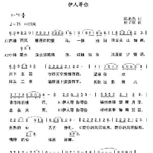 伊人等你_通俗唱法乐谱_词曲:陈旭光 杨子明