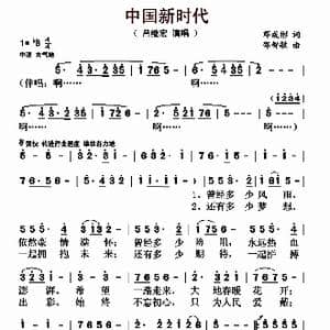 中国新时代_歌曲简谱_词曲:邓成彬 邵智敏