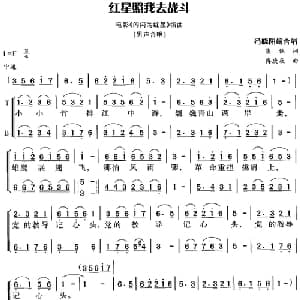 红星照我去战斗_合唱歌谱_词曲:集体 傅庚辰曲 冯晓阳编合唱