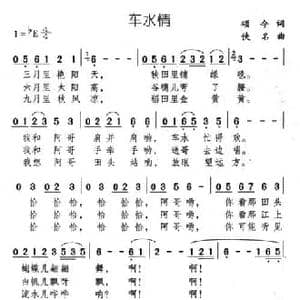 车水情_民歌简谱_词曲:颂今 佚名