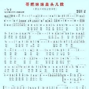 哥把妹妹盖头儿掀_民歌简谱_词曲:程安国 牟学农