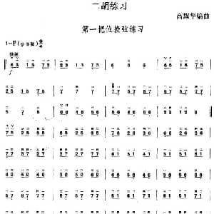 二胡谱 | 二胡练习 第一把位换弦练习 高耀华编曲