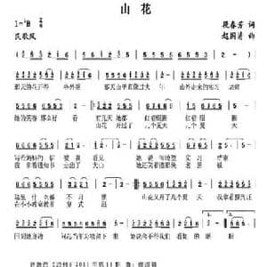 山花_民歌简谱_词曲:段春芳 赵国清