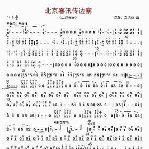 北京喜讯到边寨_歌曲简谱_词曲: 郑路等