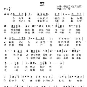 恋_通俗唱法乐谱_词曲:李春芳 燕青