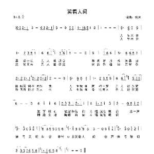 笑看人间_歌谱投稿_词曲:佚名 佚名