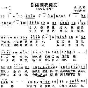 你潇洒我漂亮_通俗唱法乐谱_词曲:成风 黄仁清