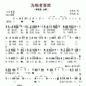 为咱老百姓_歌谱投稿_词曲:宋青松 常俊杰