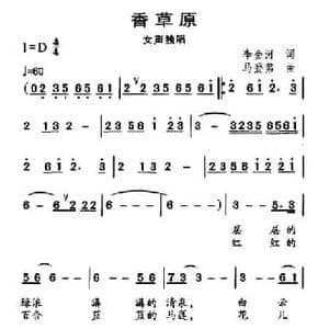 香草原_民歌简谱_词曲:李金河 马登第