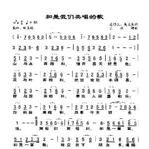 和是我们共唱的歌_歌谱投稿_词曲:石顺义 吴立生 王咏梅