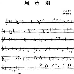 小提琴谱 | 月亮船 张全复