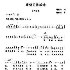 蓝蓝的防城港_民歌简谱_词曲:刘伯荣 胡俊成