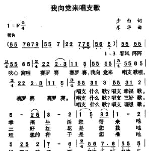 我向党来唱支歌_儿歌乐谱_词曲:少白 乐华