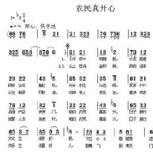 农民真开心_民歌简谱_词曲:呙定杰 谢铁跃