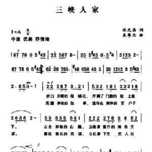 三峡人家_民歌简谱_词曲:佟文西 吴粤北