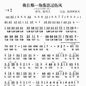 我在那一角落患过伤风_歌谱投稿