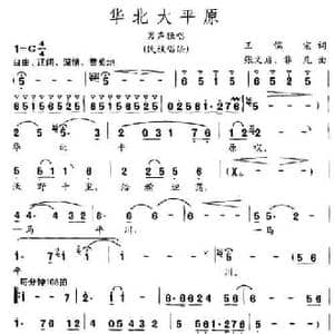华北大平原_民歌简谱_词曲:王儒宗 张文启 非凡