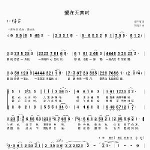 爱在无言时_通俗唱法乐谱_词曲:徐环宙 贾庭云