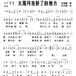 太阳月亮醉了的地方_民歌简谱_词曲:孙洪斌 文子洋